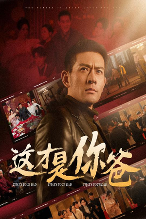 这才是你爸&除夕订婚之父为子狂（51集）短剧中追到爽