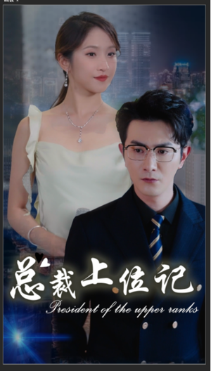 总裁上位记（80集）我全都看完了