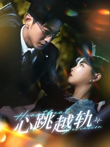心跳越轨(99集) 心跳越轨(99集)短剧更新抢先看