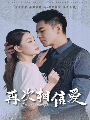 再次相信爱(64集) 再次相信爱(64集)热播短剧抢先看