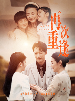 再次重逢（70集）免费看短剧