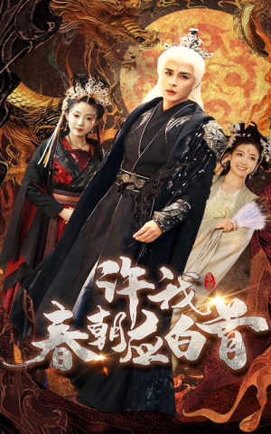 许我春朝应白首(36集) 许我春朝应白首(36集)在线看