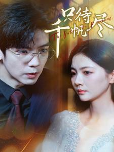 只待千帆尽(40集) 只待千帆尽(40集)在线观看完整版