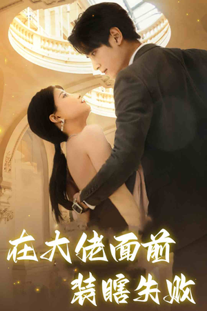 在大佬面前装瞎失败（80集）越看越好看短剧