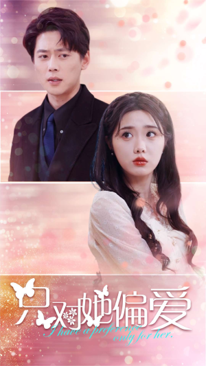 只对她偏爱（99集）短剧视频分享