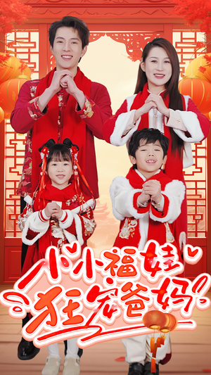 锦鲤萌宝八岁半（83集）一起追生活短剧