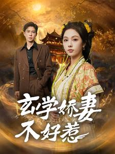 玄学娇妻不好惹（101集）评价怎么样