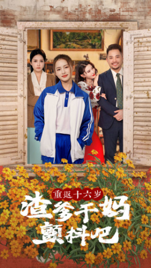 重返十六岁渣爹干妈颤抖吧（100集）短视频追剧推荐