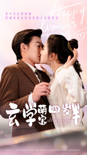 玄学萌宝四岁半（80集）女主角是谁