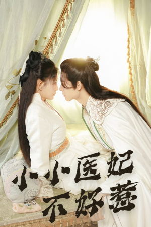 小小医妃不好惹（59集）这短剧太好看了