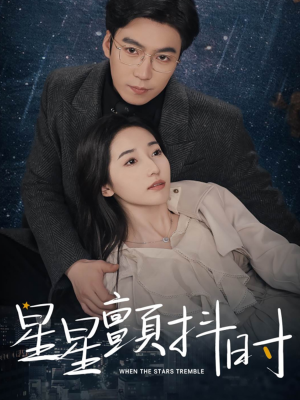 星星颤抖时（60集）免费热门短剧