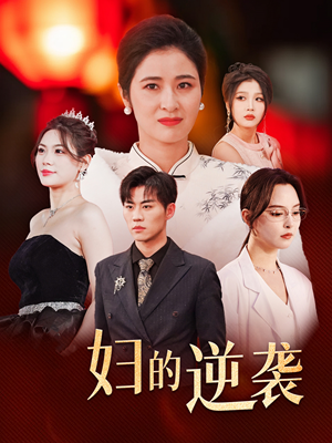 主妇的逆袭(39集) 主妇的逆袭(39集)短剧热播推荐