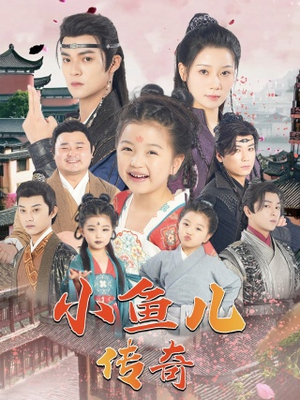 小鱼儿传奇（64集）小短剧抢先看