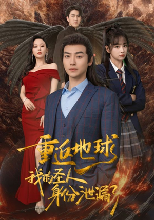 重返地球,我的圣人身份泄露了(91集) 重返地球,我的圣人身份泄露了(91集)古装热门短剧