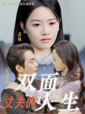 丈夫的双面人生(30集) 丈夫的双面人生(30集)看过的人都说好