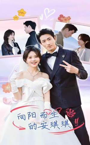 向阳而生的安琪琪（56集）每天分享短剧