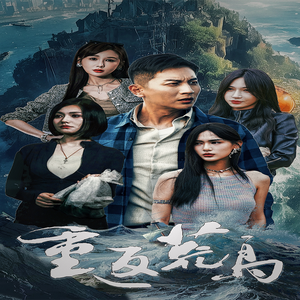 重返荒岛（60集）热门短剧大全