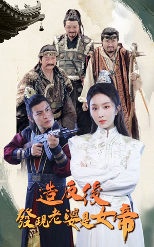 造反后发现老婆是女帝（63集）热播短剧免费看