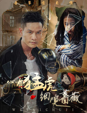 心有猛虎细嗅蔷薇（65集）番茄短剧看全集