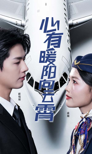 心有暖阳向云霄（36集）热播短剧分享