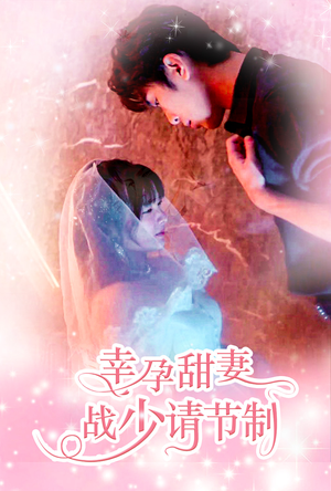 幸孕甜妻战少请节制（80集）最火短剧热播