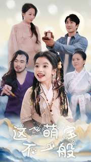 这个萌宝不一般（100集）精彩短剧推荐