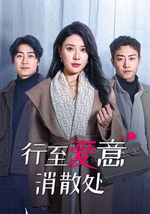 行至爱意消散处（44集）免费观看就是爽