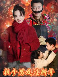 租个男友过新年（32集）爆款短剧一起追