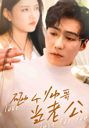 砸个帅哥当老公（97集）每天短剧分享