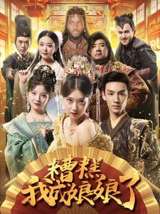 糟糕我成娘娘了（76集）热门火爆短剧