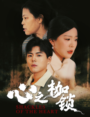 心之枷锁（31集）这部短剧太好看