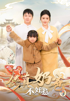 修真奶爸不好惹(59集) 修真奶爸不好惹(59集)贝贝短剧分享