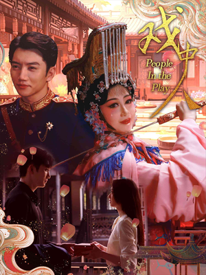 戏中人&两世情书（40集）短剧上头又好看