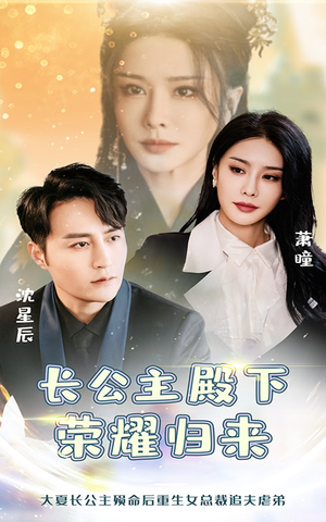 长公主殿下荣耀归来（80集）精彩短剧热播