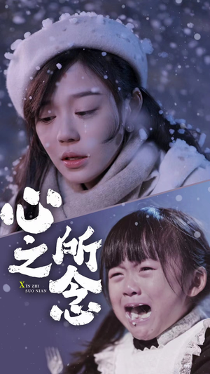 心之所念（87集）我真的爱了