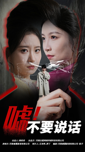嘘！不要说话（30集）古代短剧推荐