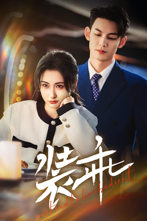 装乖（59集）短剧解说热门