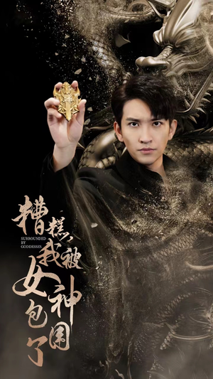 糟糕，我被女神包围了（94集）短剧太上头了