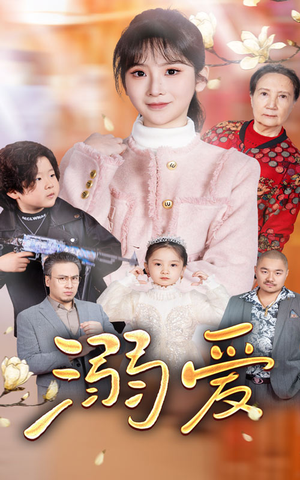 新：溺爱（52集）夸克网盘在线看