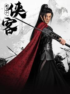 最后一个侠客(75集) 最后一个侠客(75集)女频短剧推荐