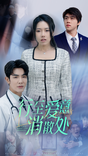 新：行至爱意消散处（31集）迅雷网盘观看