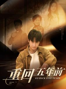 重回五年前(103集) 重回五年前(103集)好看的短剧分享