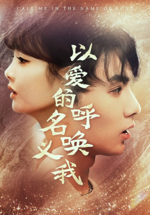 以爱的名义呼唤我（65集）精彩短剧来了