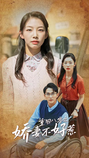 重回八零之娇妻不好惹（68集）小短剧推荐