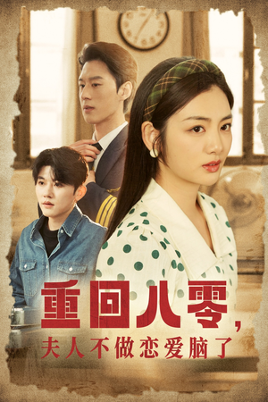 重回八零，夫人不做恋爱脑了（30集）在哪个平台看好