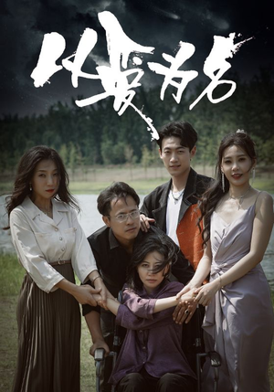 以爱为名（61集）男主角是谁