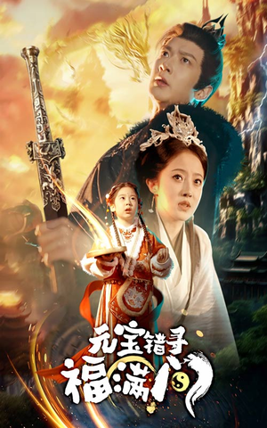 元宝错寻福满门（66集）精彩短剧热播中