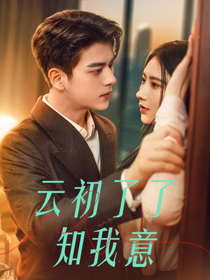 云初了了知我意（77集）热门短剧抢先