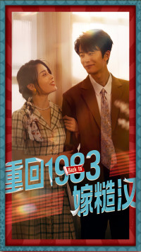 重回1983嫁糙汉（81集）百万短剧抢先看