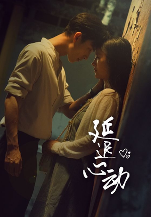 延迟心动(46集) 延迟心动(46集)亿万短剧抢先看